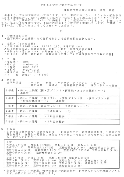 鹿嶋市立中野東小学校